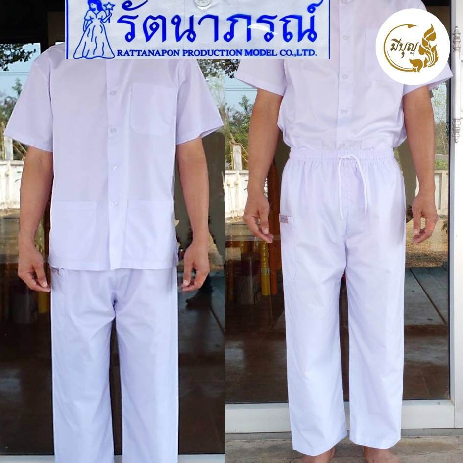 ชุดขาวปฏิบัติธรรมรัตนาภรณ์แท้ เนื้อผ้าดี หลายไซส์ SS-5XL (แยกชิ้น/ชุด)