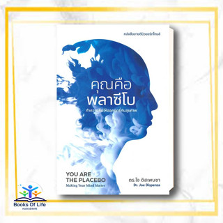 หนังสือ คุณคือพลาซีโบ ผู้แต่ง ดร.โจ ดิสเพนซา สนพ.ซีด ออฟ เลิฟ หนังสือสุขภาพ ความงาม #BooksOfLife