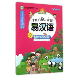 [แบบเรียนภาษาจีน] ภาษาจีนง่าย เล่ม 3 易汉语 (第三册) Easy Chinese Textbook Vol. 3