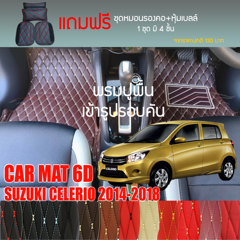 พรมปูพื้นรถยนต์-vip-6d-ตรงรุ่นสำหรับ-suzuki-celerio-ปี-2014-2018-มีให้เลือกหลากสี-แถมฟรี-ชุดหมอนรองคอ-ที่คาดเบลท์