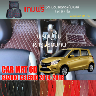 พรมปูพื้นรถยนต์ VIP 6D ตรงรุ่นสำหรับ Suzuki CELERIO ปี 2014-2018 มีให้เลือกหลากสี (แถมฟรี! ชุดหมอนรองคอ+ที่คาดเบลท์)