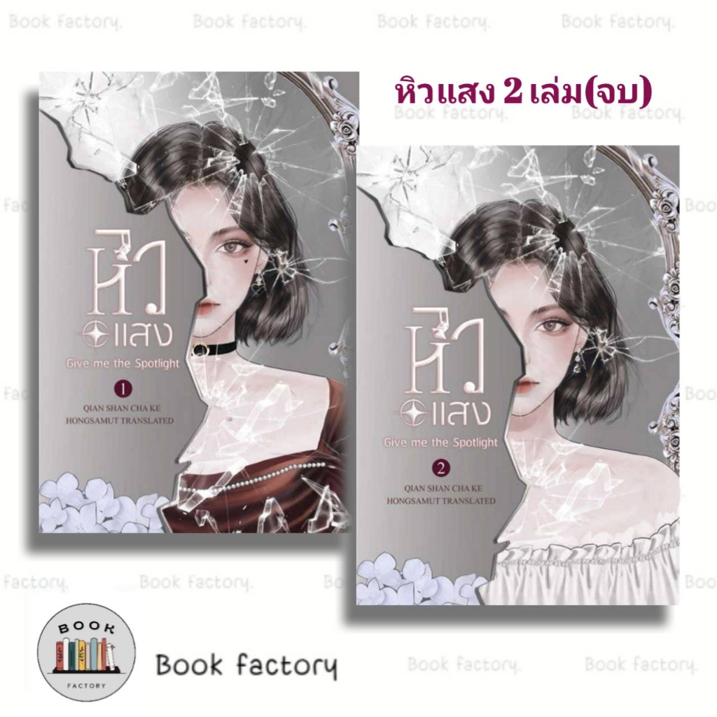 หนังสือ-ชุดหิวแสง-1-2-จบ-นักเขียน-เชียนซานฉาเค่อ-นักเขียนเรื่องผลาญ-นิยายจีนนิยายจีนแปล-จากสำนักพิมพ์ห้องสมุด