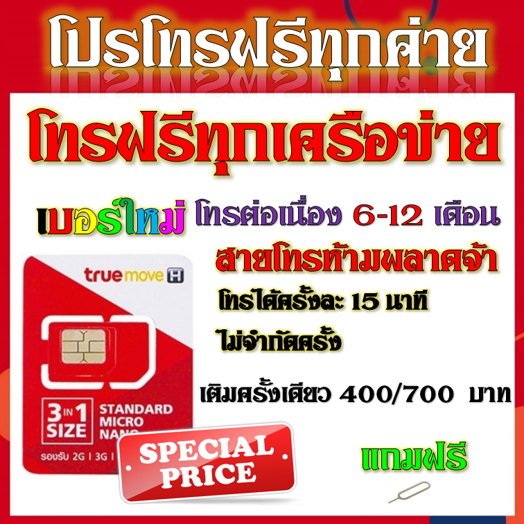 ซิมโปรโทรฟรีทุกเครือข่าย-ครั้งละ-15-นาที-ไม่จำกัดจำนวนครั้ง-6-12-เดือน-แถมฟรีเข็มจิ้มซิม