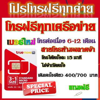 💎ซิมโปรโทรฟรีทุกเครือข่าย ครั้งละ 15 นาที ไม่จำกัดจำนวนครั้ง 6 - 12 เดือน แถมฟรีเข็มจิ้มซิม💎