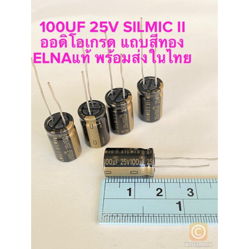 แพ็ค5ตัว-c-100uf-25v-silmic-ii-ออดิโอเกรด-แถบสีทอง-elnaแท้-ใหม่แกะกล่อง-cเกรดออดิโอ-100uf-25v-c100uf25v-c-100uf25v