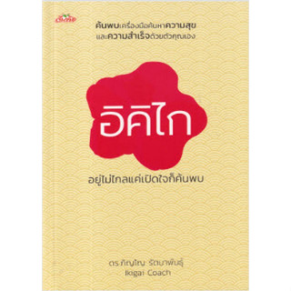 Chulabook(ศูนย์หนังสือจุฬาฯ) |C111หนังสือ9786165787536อิคิไก อยู่ไม่ไกลแค่เปิดใจก็ค้นพบ