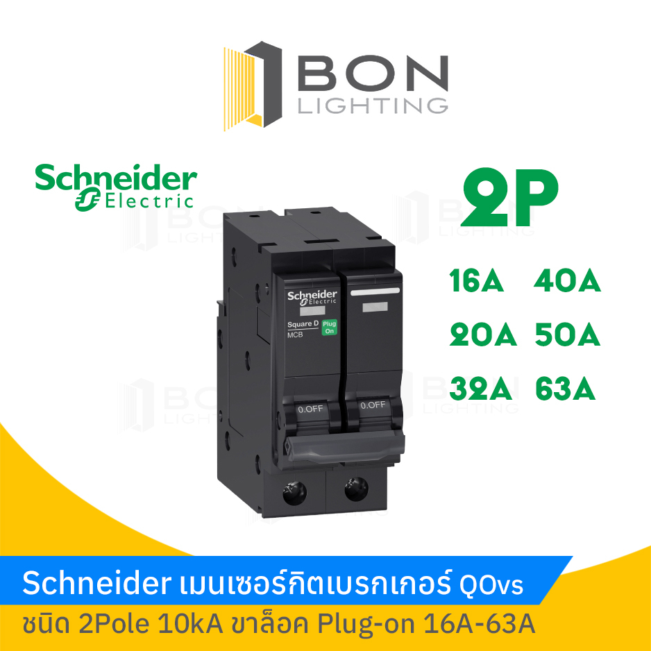 เมนเซอร์กิตสแควร์ดี-schneider-square-d-2-pole-2-ช่อง-10-63a-ขนาด-10-ka