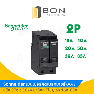 เมนเซอร์กิตสแควร์ดี Schneider Square D 2 Pole 2 ช่อง 10-63A ขนาด 10 kA