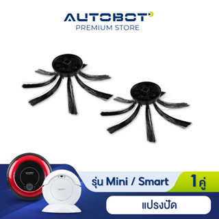 ภาพหน้าปกสินค้าAUTOBOT Side Brush แปรงปัด สำหรับหุ่นยนต์ดูดฝุ่น รุ่น Mini และ Smart ที่เกี่ยวข้อง