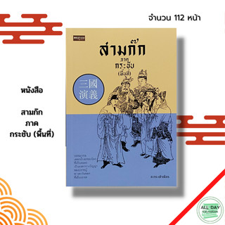 หนังสือ สามก๊ก ภาค กระชับ (พื้นที่) : จิตวิทยา จิตวิทยาสามก๊ก วรรณกรรม วรรณกรรมจีน วรรณสามก๊ก ขงจื๊อ ขงเบ้ง โจโฉ กวนอู