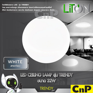 LiTON โคมไฟเพดาน LED Ceiling Lamp 32W ไลตั้น รุ่น TRENDY PLAIN WHITE