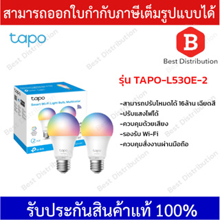 TP-Link Tapo รุ่น TAPO-L530E-2 หลอดไฟ หลอดไฟอัจฉริยะ เปลี่ยนสีได้ ผ่านแอป สั่งการด้วยเสียงได้ Smart Wi-Fi Multicolor Bul