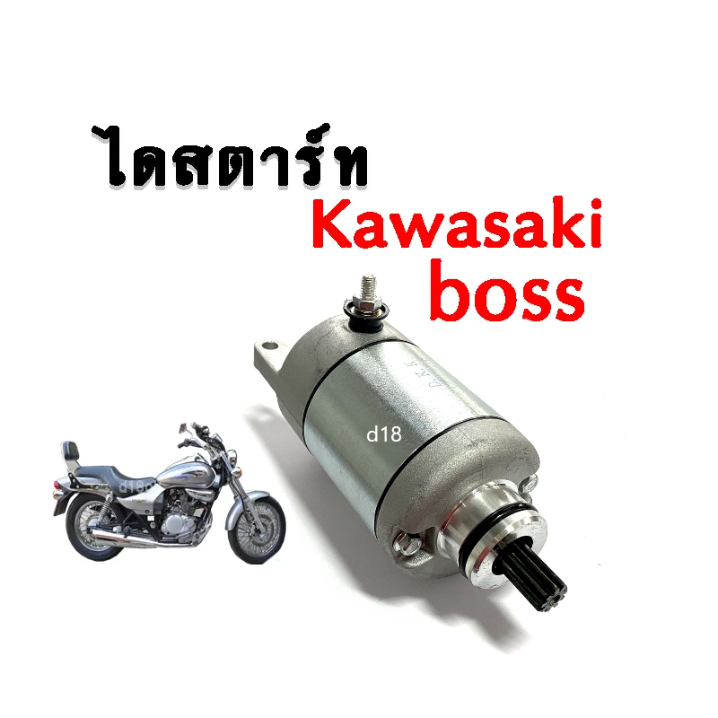 มอเตอร์สตาร์ท-kawasaki-boss175-ไดสตาร์ท-คาวาซากิ-บอส-มอเตอร์สตาร์ทเดิม-อะไหล่เดิมมอไซค์-สตาร์ทติดง่าย-ส่งกำลังไฟได้ดี