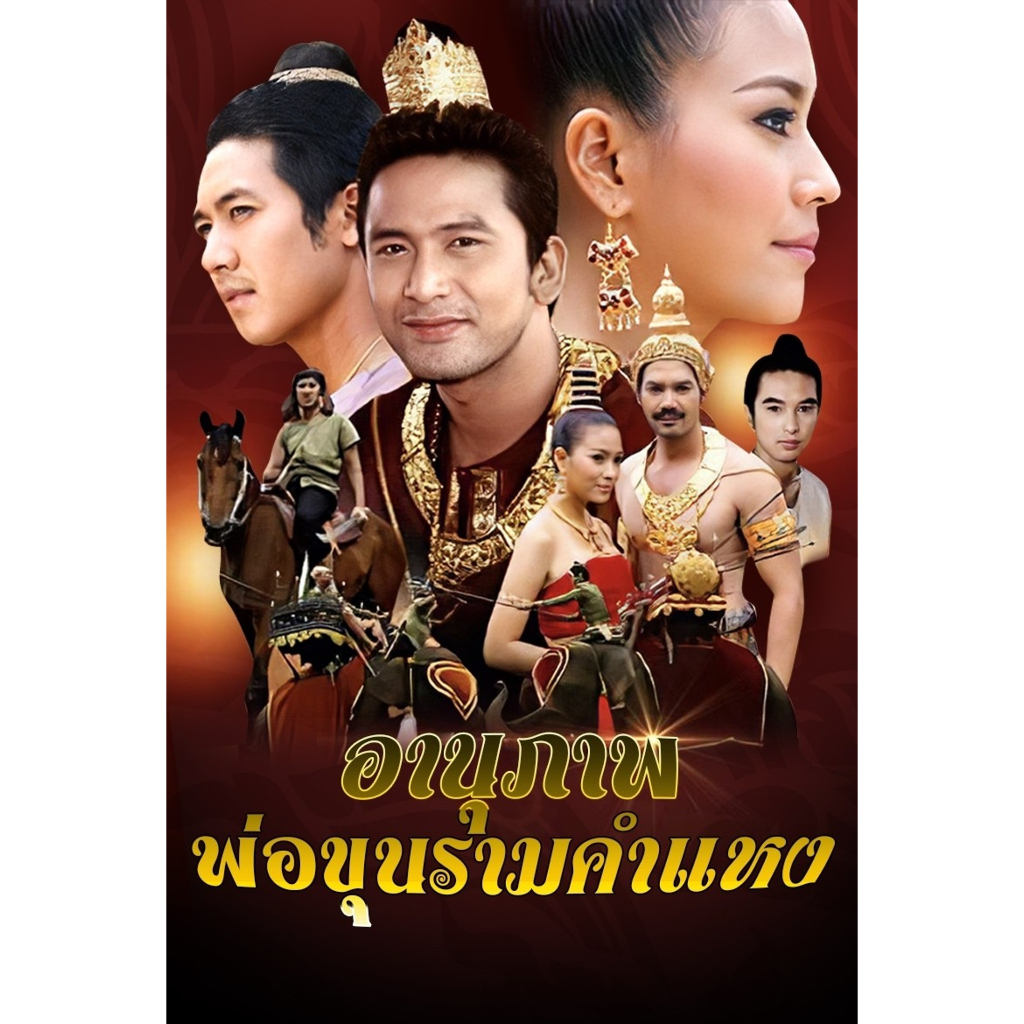 dvd-ละครดังที่คิดถึง-อานุภาพพ่อขุนรามคำแหง-1-แผ่นจบ