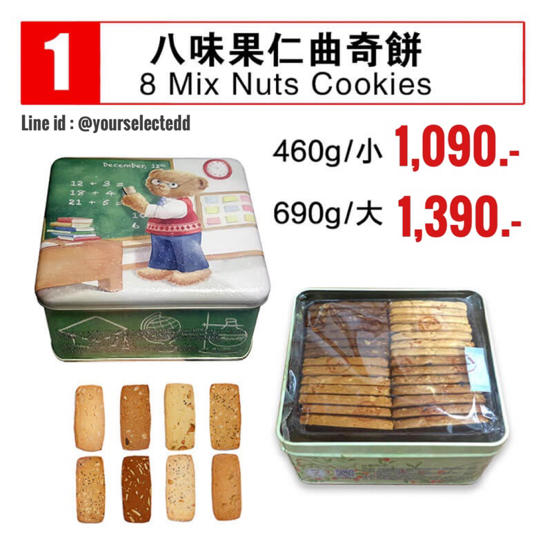 8-mix-nuts-cookies-jenny-bakery-เจนนี่คุกกี้ฮ่องกง