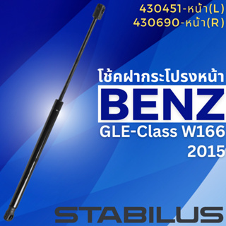 โช้คฝากระโปรงหน้า ซ้าย-ขวา Benz GLE-Class W166 ปี2015 430451(L)-430690(R) //ยี่ห้อ STABILUS //ราคาขายต่อชิ้น