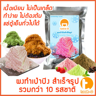 ผงเป่าปิงสำเร็จรูป หลากรส 500 ก./ 1 กก. (Pea ping/Bingsu powder,ผงทำน้ำแข็งเป็นชั้นๆ,ผงทำน้ำแข็ง,ผงบิงซู)