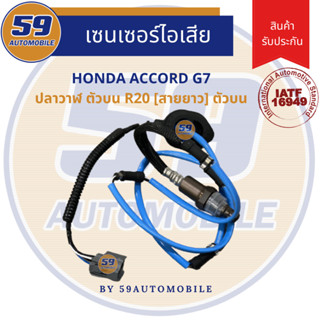 ออกซิเจนเซนเซอร์  เซนเซอร์ท่อไอเสีย เซนเซอร์ไอเสีย HONDA ACCORD G7 ปลาวาฬ [ตัวบน] เครื่อง 2.4L เส้นยาว