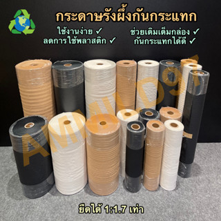 [พร้อมส่ง] (50 – 100 เมตร) กระดาษรังผึ้ง กระดาษคราฟท์ รักษ์โลก กันกระแทกได้ดี Honeycomb Paper