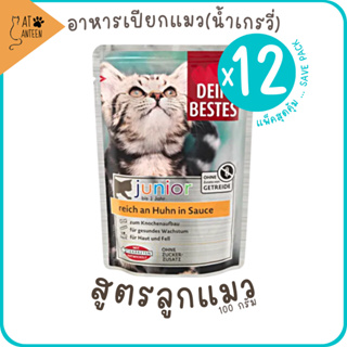 (x12)JUNIOR สูตรลูกแมว อาหารเปียกแมวgrain-free complete &amp; balanced diet เกรนฟรีสุขภาพดี จากเยอรมัน kitten