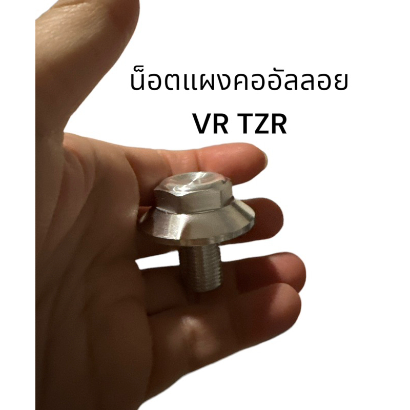 น็อตแผงคอกลาง-อัลลอย-vr-tzr-น้อตแผงคอ-วีอา-ทีแซด