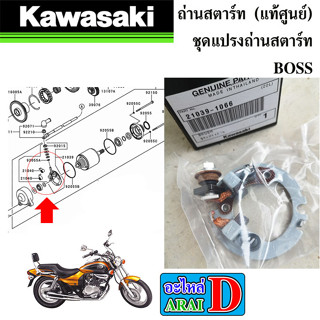 ถ่านสตาร์ท (แท้ศูนย์) ชุดแปรงถ่านสตาร์ท KAWASAKI BOSS