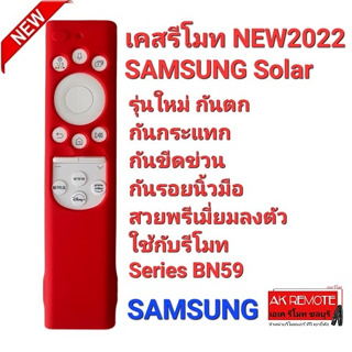💥NEW2022💥เคสรีโมท SAMSUNG 2022 Solar รุ่นใหม่ กันตกกันกระแทก