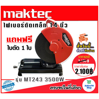 Maktec ไฟเบอร์ เครื่องตัดเหล็ก ขนาด 14 นิ้ว รุ่น MT243  กำลังไฟ 3500 วัตต์  แถมฟรี ใบตัด 1 ใบ