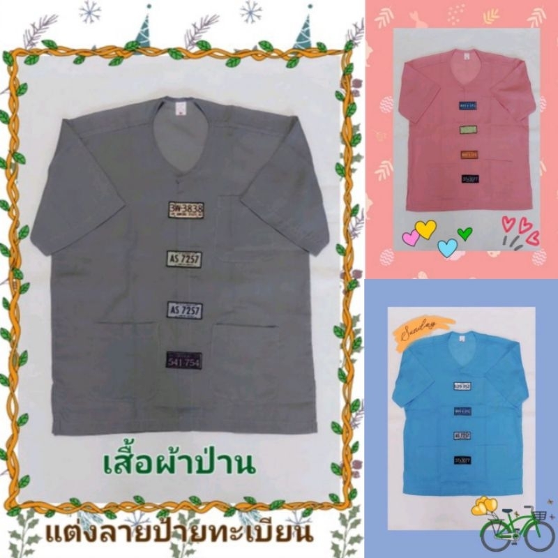 เสื้อผ้าป่าน-เสื้อกุยเฮง-ตกแต่งลายป้ายทะเบียน-ผ้าบางเบา-ใส่สบาย