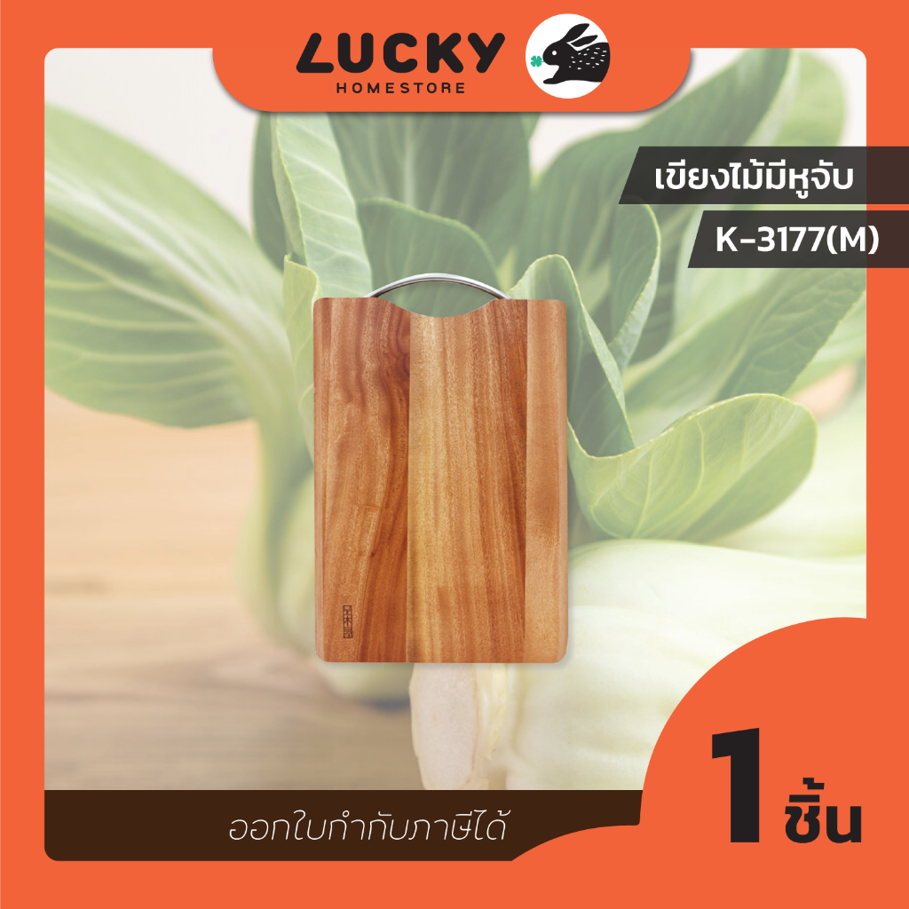 LUCKY HOME เขียงไม้พร้อมหูจับเหล็ก K3177M (S หูเหล็ก) ขนาด(กว้างxยาวx