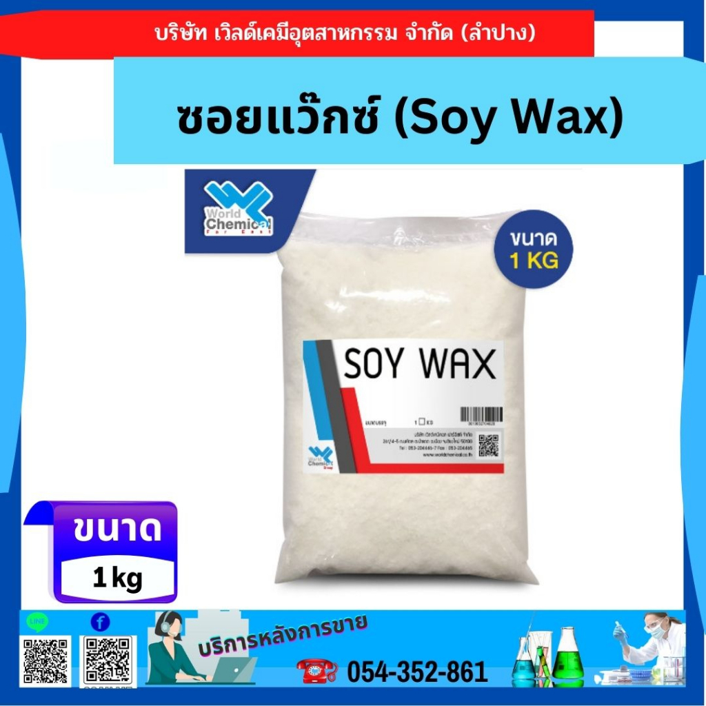 ซอยแว๊กซ์-soy-wax-ขนาด-1-กิโลกรัม