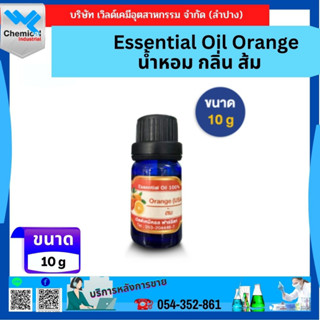 Essential Oil Orange น้ำหอม กลิ่น ส้ม ขนาด10 กรัม