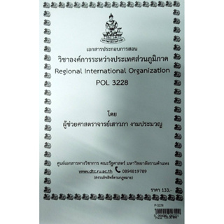 เอกสารประกอบการเรียน POL 3228 วิชาองค์การระหว่างประเทศส่วนภูมิภาค