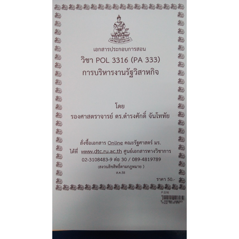 เอกสารประกอบการเรียน-pol-3316-pa-333-การบริหารงานรัฐวิสาหกิจ-ใช้เฉพาะนักศึกษาส่วนภูมิภาคเท่านั้น