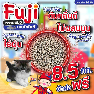 สินค้า ส่งฟรี สั่งขั้นต่ำ 2 ถุง // Fuji ทรายแมวเบนโทไนท์ 8.5 กก. // ไม่ผสมปูน เพื่อสุขภาพที่ดีของน้องแมว