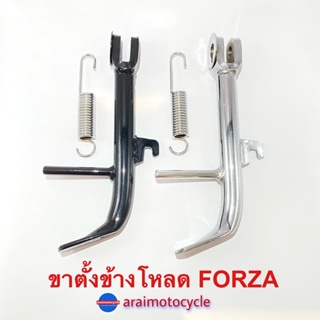 ขาตั้งข้างโหลด FORZA (สีดำ/สีชุบ)