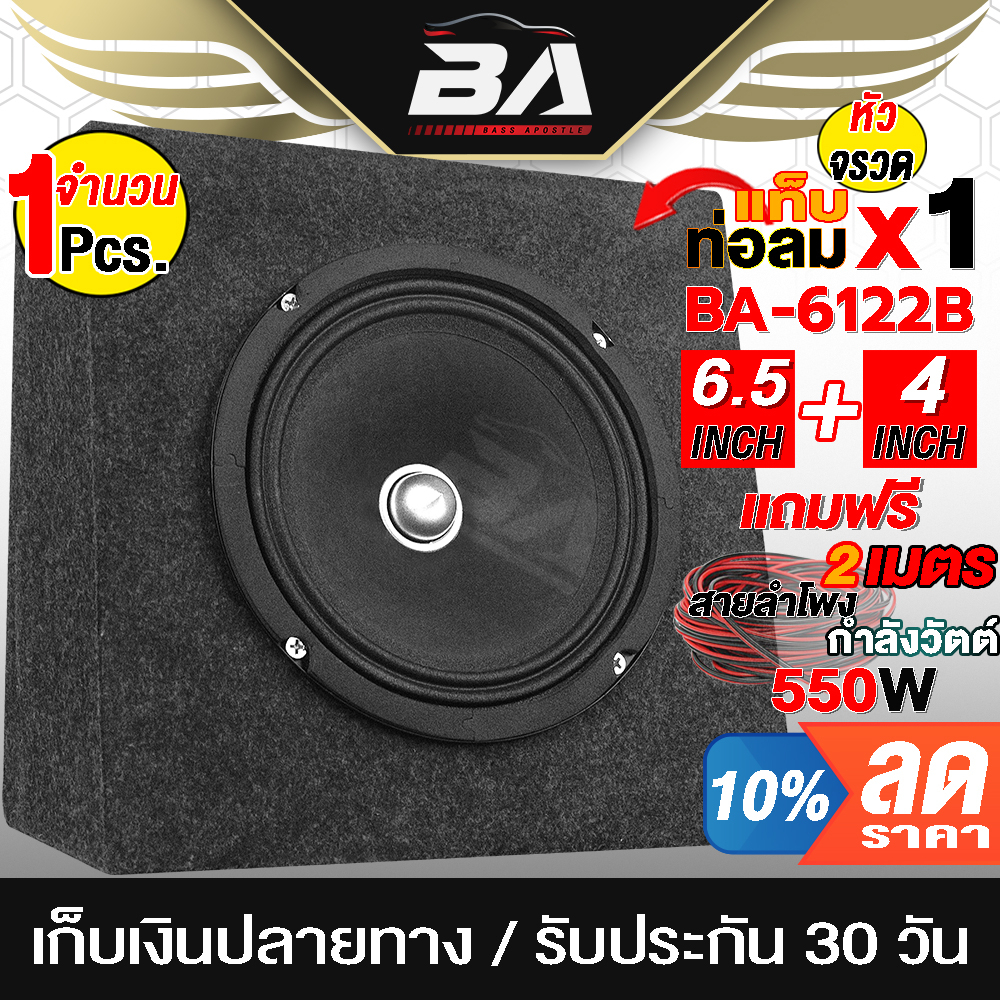 ba-sound-ตู้ลำโพงสำเร็จรูป-6-5นิ้ว-300วัตต์-4ohm-ba-6122b-แถมสายลำโพง-2m-ตู้ลำโพง-6-5นิ้ว-ตู้ลำโพงติดรถยนต์-ตู้ลำโพงบ้าน