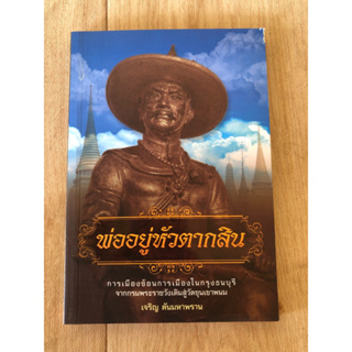 พ่ออยู่หัวตากสิน (หนังสือมือสอง)