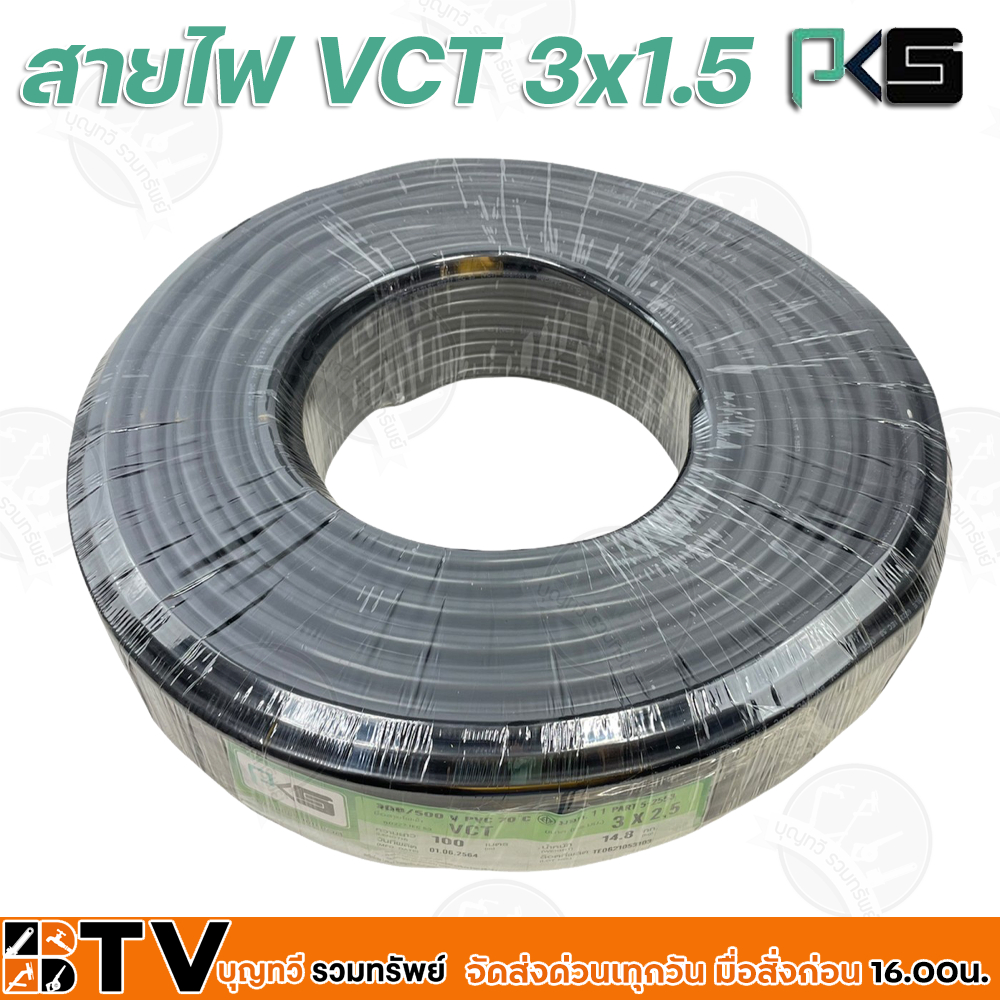 btv-pks-สายไฟ-vct-3x1-5-ความยาว-100-เมตร-เหมาะทำเป็นสายปลั๊กพ่วง-ใช้ได้ทั้งภายในอาคาร-และภายนอกอาคาร-ผลิตจากทองแดงแท้