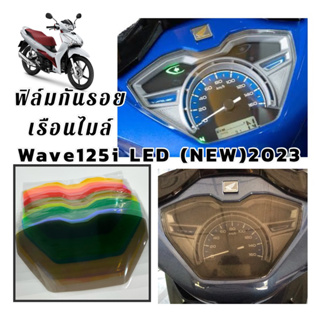 ฟิล์มกันรอย หน้าไมล์ Wave 125i led New 2023