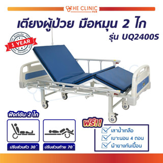 เตียงผู้ป่วย เตียงมือหมุน 2 ไก ราวสไลด์ เสาน้ำเกลือ UQ2400S เตียงพักฟื้น เตียงโรงพยาบาล [พร้อมเบาะนอน 4 ตอน]