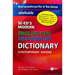 ภาพหน้าปกสินค้าSE-ED English-Thai Thai-English ดิกชันนารี Dictionaries Dictionary อังกฤษ-ไทย&ไทย-อังกฤษ ฉบับทันสมัย ที่เกี่ยวข้อง