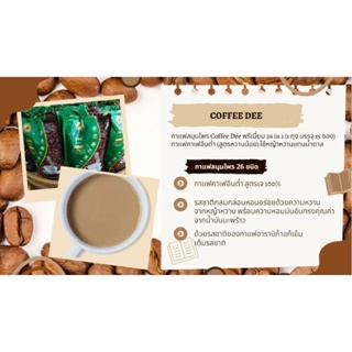 Coffee Dee กาแฟคาเฟอีนต่ำ 1 ถุงบรรจุ 15 ซอง (สูตรหวานน้อย)ใช้หญ้าหวานแทนน้ำตาล ความหอมมันจากน้ำมันมะพร้าว