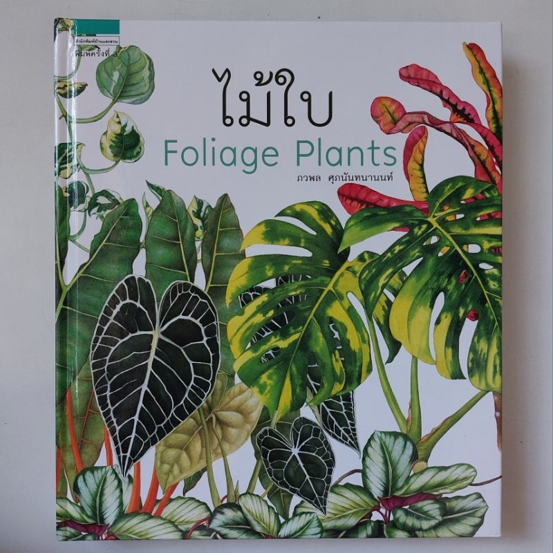 หนังสือ-ไม้ใบ-foliage-plants-ภวพล-ศุภนันทนานนท์