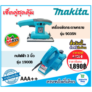 จับคู่ makita &gt; กบไฟฟ้า 3 นิ้ว รุ่น  1900B + เครื่องขัดกระดาษทราย แบบสั่นยาว รุ่น  9035
