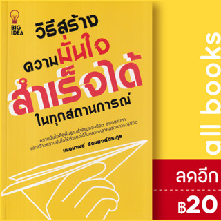 วิธีสร้างความมั่นใจ สำเร็จได้ในทุกสถานการณ์ : Easy Strategies for Gaining Confidence in Any Situation | BIG IDEA