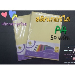 สติกเกอร์ ใส pvc แพ็ค50 แผ่น ขนาด A4(winner prize)