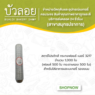 สตาร์โปรดักส์/กระทงฟอยล์ แบบแถว(สำหรับพิมพ์3217) 1000 ชิ้น 80มล.