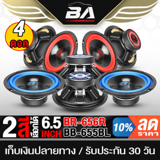 BA SOUND ดอกลำโพง 6.5 นิ้ว 300W 4-8OHM มี 2สีให้เลือก จำนวน 4ดอก ลำโพงเสียงกลาง 6.5 นิ้ว ลำโพงซับ ลำโพงติดรถยนต์ BR-656R