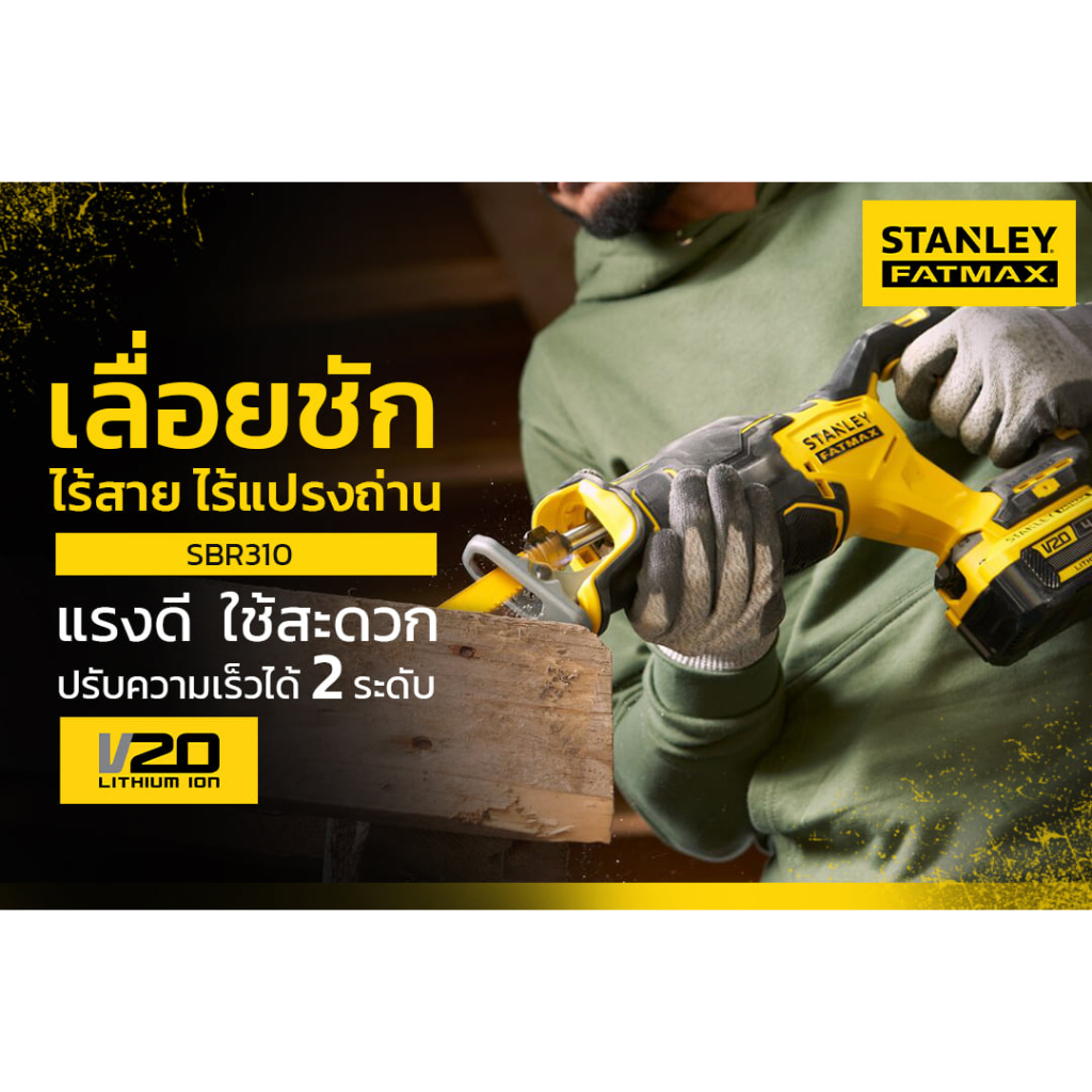 stanley-fatmax-เลื่อยชักไร้สาย-20v-รุ่น-sbr310-สินค้าไม่รวมแบต-และแท่นชาร์จ-ของแท้-รับประกันศูนย์-2-ปี